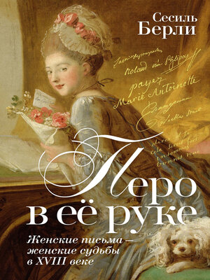 cover image of Перо в её руке. Женские письма – женские судьбы в XVIII веке